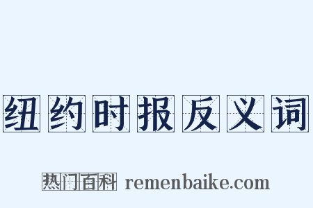 纽约时报反义词是什么意思的图片